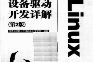 linux设备驱动开发详解 第二版 pdf_操作系统教程