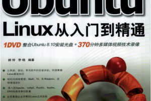 Ubuntu Linux从入门到精通 PDF_操作系统教程