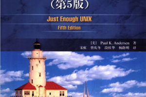 UNIX实用教程（第5版） PDF_操作系统教程