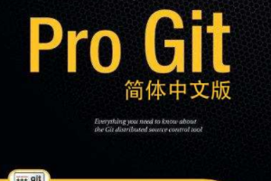 Pro Git简体中文版 PDF_操作系统教程