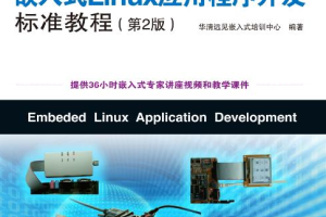 嵌入式Linux应用程序开发标准教程 第二版 pdf_操作系统教程