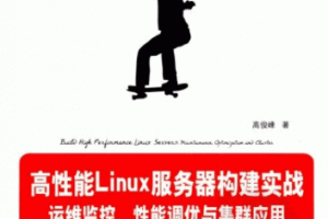 高性能Linux服务器构建实战 运维监控 性能调优与集群应用 PDF_操作系统教程