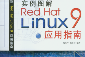 实例图解Red Hat Linux 9应用指南 中文 PDF_操作系统教程