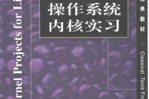 Linux 操作系统内核实习_操作系统教程