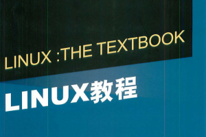 Linux教程（LINUX-THE TEXTBOOK） 高清PDF_操作系统教程