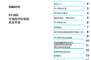 2.S7-200编程手册 中文PDF_操作系统教程