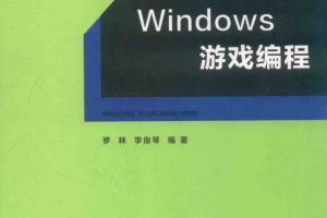 Windows游戏编程 （罗林著） 中文pdf_操作系统教程