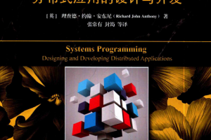 系统编程:分布式应用的设计与开发 完整pdf_操作系统教程