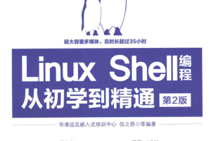 Linux Shell编程从初学到精通 第2版 （伍之昂著） 中文_操作系统教程