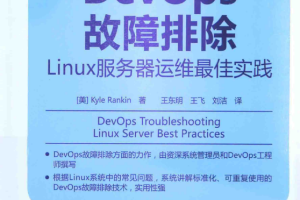 DevOps故障排除 linux服务器运维最佳实践 中文PDF_操作系统教程