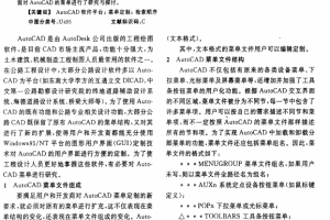 AutoCAD菜单文件的研究与扩展 PDF_操作系统教程