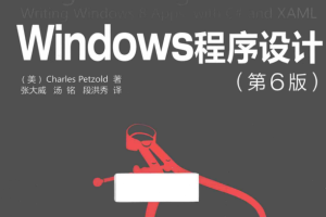 Windows程序设计（第6版） 完整版 （[美]佩措尔德） 中文_操作系统教程