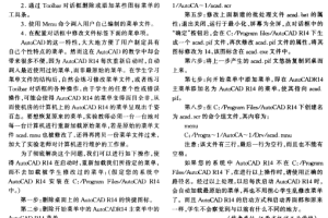 防止用户随意修改AutoCADR14的菜单 PDF_操作系统教程