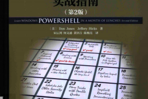 Windows PowerShell实战指南（第2版） 中文pdf_操作系统教程