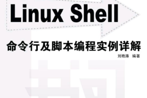 Linux Shell命令行及脚本编程实例详解 中文PDF_操作系统教程