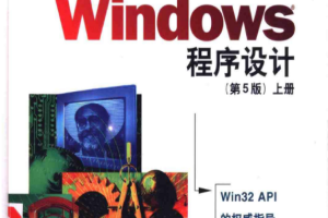 Windows程序设计第五版 上册 中文PDF_操作系统教程