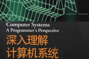 深入理解计算机系统 PDF_操作系统教程