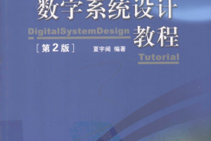 Verilog数字系统设计教程（第2版） PDF_操作系统教程