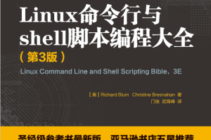 Linux命令行与shell脚本编程大全（第3版） 中文_操作系统教程