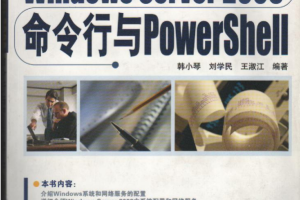 精通windows server 2008 命令行与powershell_操作系统教程