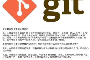 Git教程 中文PDF_操作系统教程