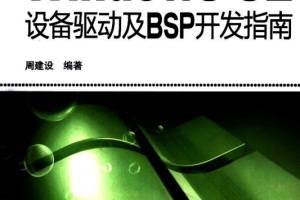 Windows CE设备驱动及BSP开发指南 PDF_操作系统教程