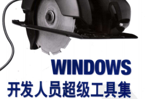 WINDOWS开发人员超级工具集 PDF_操作系统教程