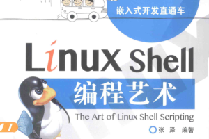 Linux Shell编程艺术 （张泽） 中文PDF_操作系统教程