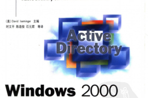 Windows 2000活动目录开发人员参考库 第4卷 ADSI参考手册 PDF_操作系统教程