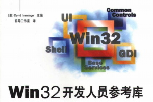 Win32开发人员参考库 第4卷 Windows通用控件PDF_操作系统教程