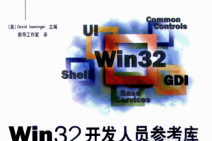 Win32开发人员参考库 第3卷 Windows图形设备接口 PDF_操作系统教程