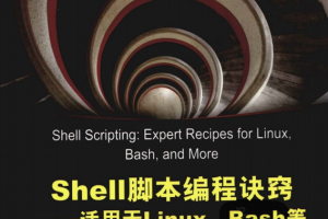 Shell脚本编程诀窍——适用于Linux、Bash等 中文pdf_操作系统教程