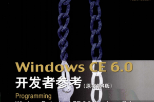 Windows CE 6.0开发者参考（原书第4版） 中文pdf_操作系统教程