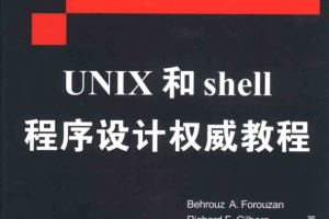 UNIX和shell程序设计权威教程 中文pdf_操作系统教程