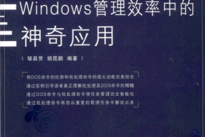 批处理在提高Windows管理效率中的神奇应用 pdf_操作系统教程