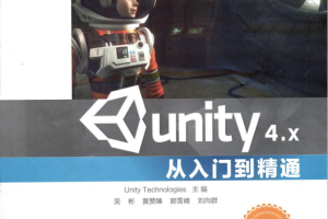 Unity 4.X从入门到精通 （Unity Technologies） 中文PDF_操作系统教程