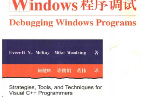 Windows程序调试 PDF扫描版_操作系统教程