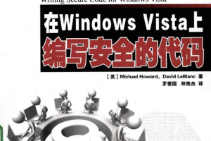 在Windows Vista上编写安全的代码 PDF_操作系统教程