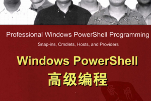 Windows PowerShell高级编程 冯权友（译） 中文PDF_操作系统教程