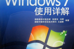 Windows7使用详解_操作系统教程