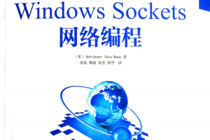 Windows Sockets网络编程 PDF_操作系统教程