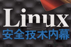 Linux安全技术内幕 PDF_操作系统教程