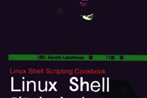 Linux Shell脚本攻略 （（印）Sarath Lakshman ） pdf_操作系统教程