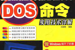 Windows DOS命令实用技术详解_操作系统教程