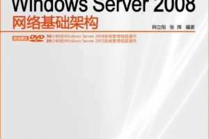 贯彻Windows Server 2008网络基础架构_操作系统教程