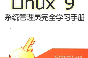 Red Hat Linux 9系统管理员完全学习手册_操作系统教程