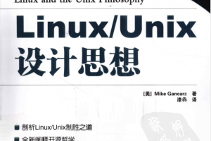 Linux/Unix设计思想_操作系统教程