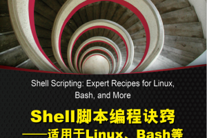 Shell脚本编程诀窍——适用于Linux、Bash等_操作系统教程