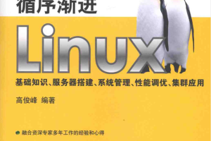 循序渐进Linux基础知识、服务器搭建、系统管理、性能调优、集群应用_操作系统教程