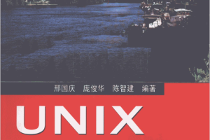 UNIX从入门到精通（第二版）_操作系统教程